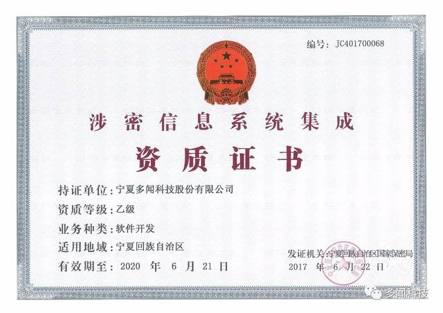 熱烈祝賀多聞科技榮獲寧夏回族自治區涉密信息系統集成乙級資質證書，實力彰顯信息安全與系統集成新高度
